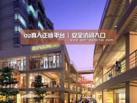ag直营平台案例展示一