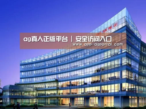 ag直营平台案例展示三