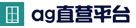 ag真人正版平台 | 安全访问入口