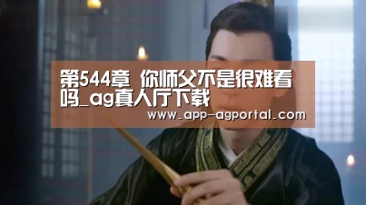 ag真人厅下载