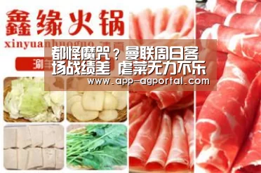 都怪魔咒?曼联周日客场战绩差 虐菜无力不乐观‘ag娱乐平台’(图2) ag娱乐平台