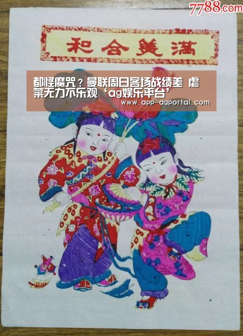 都怪魔咒?曼联周日客场战绩差 虐菜无力不乐观‘ag娱乐平台’(图1) ag官网