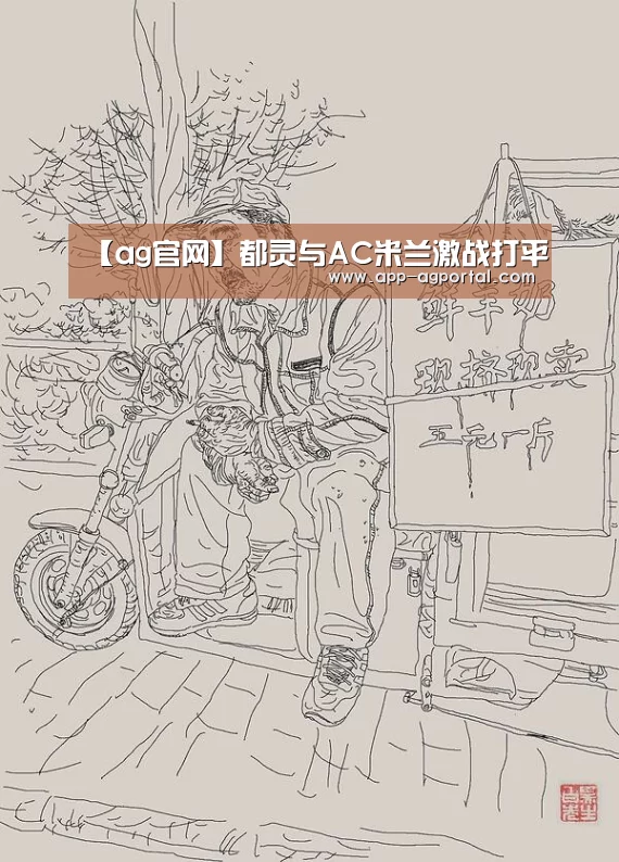 【ag官网】都灵与AC米兰激战打平(图1) ag真人厅下载