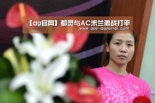 【ag官网】都灵与AC米兰激战打平(图2) ag官网