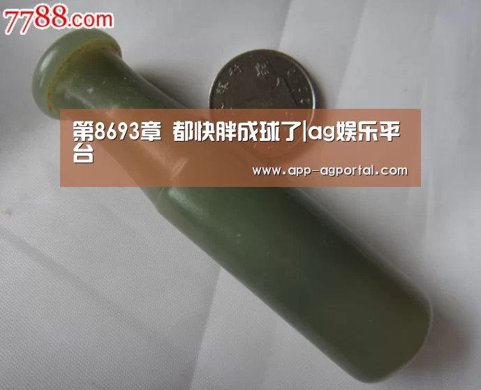 第8693章 都快胖成球了|ag娱乐平台(图4) ag直营平台