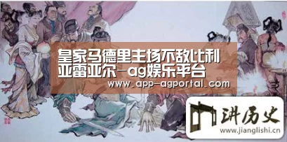 皇家马德里主场不敌比利亚雷亚尔-ag娱乐平台(图1) ag娱乐平台