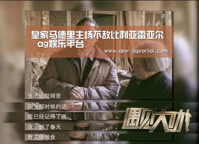 皇家马德里主场不敌比利亚雷亚尔-ag娱乐平台(图4) ag真人厅下载